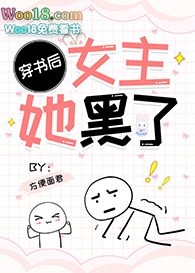 穿书后女主她黑了(GL)