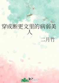 穿成断更文里的病弱美人